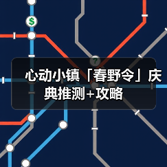 心动小镇「春野令」庆典推测+攻略(图2)
