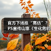 官方下场推“高仿”？PS宣传山寨《生化危机》惹争议(图1)