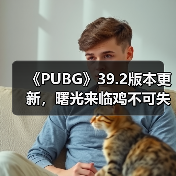 《PUBG》39.2版本更新，曙光来临鸡不可失(图4)