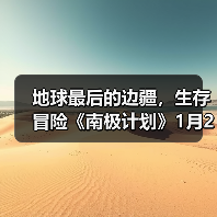 地球最后的边疆，生存冒险《南极计划》1月29日发售(图4)