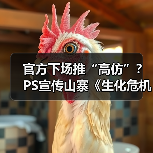 官方下场推“高仿”？PS宣传山寨《生化危机》惹争议(图3)