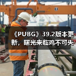 《PUBG》39.2版本更新，曙光来临鸡不可失(图2)