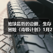 地球最后的边疆，生存冒险《南极计划》1月29日发售(图2)