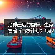 地球最后的边疆，生存冒险《南极计划》1月29日发售(图1)
