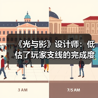 《光与影》设计师：低估了玩家支线的完成度 我很遗憾(图2)