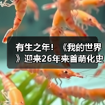 有生之年！《我的世界》迎来26年来首萌化