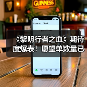 《黎明行者之血》期待度爆表！愿望单数量已突破100万(图2)