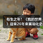 有生之年！《我的世界》迎来26年来首萌化史诗级更新(图3)