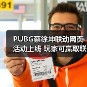 PUBG蔡徐坤联动网页活动上线 玩家可赢取联名周边(图2)