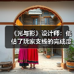 《光与影》设计师：低估了玩家支线的完成度 我很遗憾(图4)