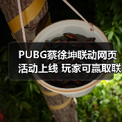 PUBG蔡徐坤联动网页活动上线 玩家可赢取联名周边(图4)