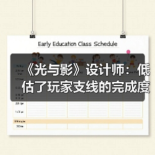 《光与影》设计师：低估了玩家支线的完成度 我很遗憾(图1)