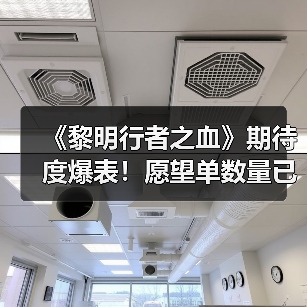 《黎明行者之血》期待度爆表！愿望单数量已