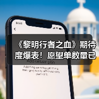 《黎明行者之血》期待度爆表！愿望单数量已突破100万(图3)