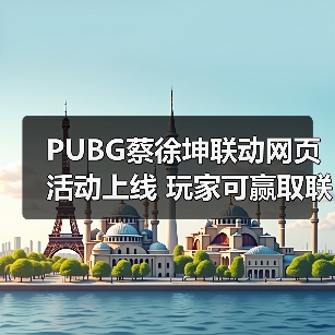 PUBG蔡徐坤联动网页活动上线 玩家可赢取联名周边(图1)