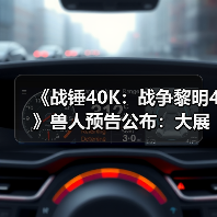 《战锤40K：战争黎明4》兽人预告公布：