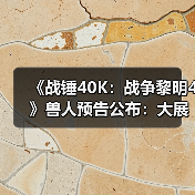 《战锤40K：战争黎明4》兽人预告公布：大展野蛮风格！(图3)