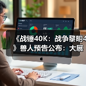 《战锤40K：战争黎明4》兽人预告公布：大展野蛮风格！(图4)