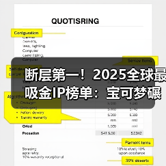 断层第一！2025全球最吸金IP榜单：宝可梦碾压夺冠！(图4)