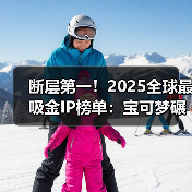 断层第一！2025全球最吸金IP榜单：宝可梦碾压夺冠！(图3)