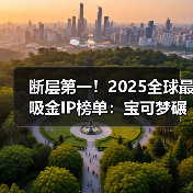 断层第一！2025全球最吸金IP榜单：宝