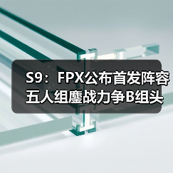 S9:FPX公布首发阵容 五人组鏖战力争B组头名出线!(图3) S9:FPX公布首发阵容 五人组鏖战力争B组头名出线!(图3)