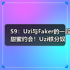 S9:Uzi与Faker的一段甜蜜约会!Uzi铁分奴石锤了!(图1) S9:Uzi与Faker的一段甜蜜约会!Uzi铁分奴石锤了!(图1)