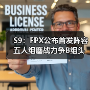 S9:FPX公布首发阵容 五人组鏖战力争B组头名出线!(图1) S9:FPX公布首发阵容 五人组鏖战力争B组头名出线!(图1)
