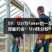 S9:Uzi与Faker的一段甜蜜约会!Uzi铁分奴石锤了!(图2) S9:Uzi与Faker的一段甜蜜约会!Uzi铁分奴石锤了!(图2)