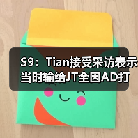 S9:Tian接受采访表示当时输给JT全因AD打的太菜!(图1) S9:Tian接受采访表示当时输给JT全因AD打的太菜!(图1)