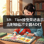 S9:Tian接受采访表示当时输给JT全因AD打的太菜!(图2) S9:Tian接受采访表示当时输给JT全因AD打的太菜!(图2)