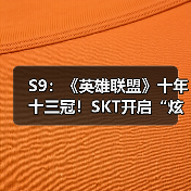 S9：《英雄联盟》十年十三冠！SKT开启“炫富”模式(图3)