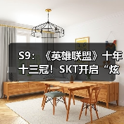 S9：《英雄联盟》十年十三冠！SKT开启“炫富”模式(图1)