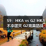 S9:HKA vs G2 HKA不幸团灭 G2完美团战斩获胜利!(图4) S9:HKA vs G2 HKA不幸团灭 G2完美团战斩获胜利!(图4)