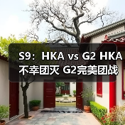 S9:HKA vs G2 HKA不幸团灭 G2完美团战斩获胜利!(图1) S9:HKA vs G2 HKA不幸团灭 G2完美团战斩获胜利!(图1)
