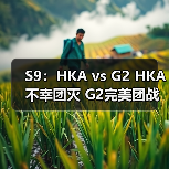 S9:HKA vs G2 HKA不幸团灭 G2完美团战斩获胜利!(图3) S9:HKA vs G2 HKA不幸团灭 G2完美团战斩获胜利!(图3)