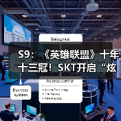 S9：《英雄联盟》十年十三冠！SKT开启“炫富”模式(图4)