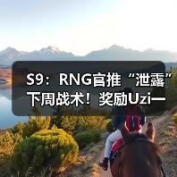 S9：RNG官推“泄露”下周战术！奖励Uzi一把亚索？(图1)