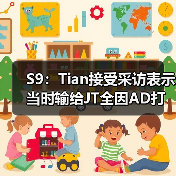 S9:Tian接受采访表示当时输给JT全因AD打的太菜!(图3) S9:Tian接受采访表示当时输给JT全因AD打的太菜!(图3)