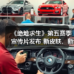《绝地求生》第五赛季宣传片发布 新皮肤、新特性!(图2) 《绝地求生》第五赛季宣传片发布 新皮肤、新特性!(图2)