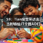 S9:Tian接受采访表示当时输给JT全因AD打的太菜!(图4) S9:Tian接受采访表示当时输给JT全因AD打的太菜!(图4)