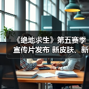 《绝地求生》第五赛季宣传片发布 新皮肤、新特性!(图3) 《绝地求生》第五赛季宣传片发布 新皮肤、新特性!(图3)