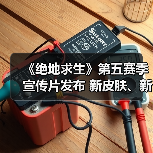 《绝地求生》第五赛季宣传片发布 新皮肤、新特性!(图4) 《绝地求生》第五赛季宣传片发布 新皮肤、新特性!(图4)