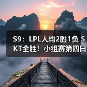 S9：LPL人均2胜1负 SKT全胜！小组赛第四日战报汇总(图2)