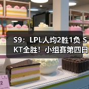 S9：LPL人均2胜1负 SKT全胜！小组赛第四日战报汇总(图4)