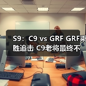 S9:C9 vs GRF GRF乘胜追击 C9老将最终不敌新军!(图3) S9:C9 vs GRF GRF乘胜追击 C9老将最终不敌新军!(图3)