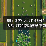 S9:SPY vs JT 45分钟大战 JT如愿以偿拿下第二分(图3) S9:SPY vs JT 45分钟大战 JT如愿以偿拿下第二分(图3)