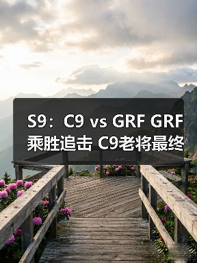 S9:C9 vs GRF GRF乘胜追击 C9老将最终不敌新军!(图2) S9:C9 vs GRF GRF乘胜追击 C9老将最终不敌新军!(图2)