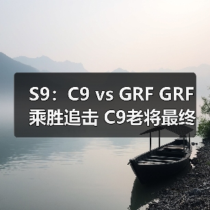 S9:C9 vs GRF GRF乘胜追击 C9老将最终不敌新军!(图4) S9:C9 vs GRF GRF乘胜追击 C9老将最终不敌新军!(图4)