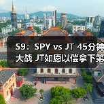 S9:SPY vs JT 45分钟大战 JT如愿以偿拿下第二分(图1) S9:SPY vs JT 45分钟大战 JT如愿以偿拿下第二分(图1)
